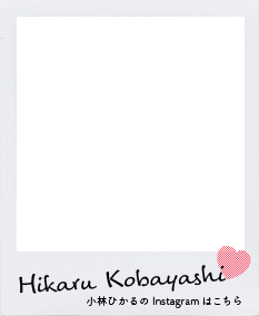 Hikaru Kobayashi 小林ひかるのInstagramはこちら