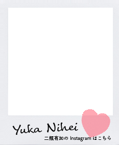 Yuka Nihei 二瓶有加のInstagramはこちら