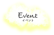 イベント