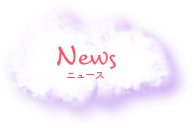 ニュース