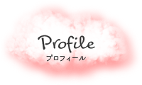 プロフィール