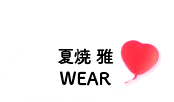 夏焼 雅 WEAR