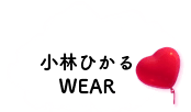 小林ひかる WEAR