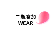 二瓶有加 WEAR